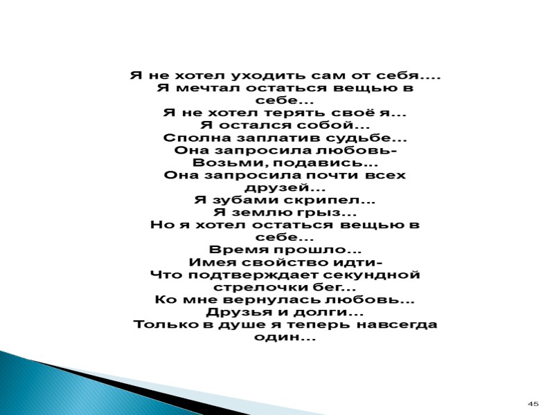 Я не хотел уходить сам от себя.... Я мечтал остаться вещью в себе... Я